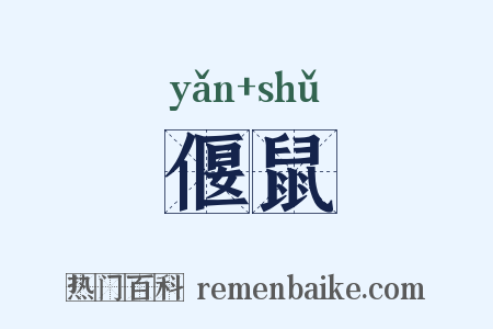 偃鼠是什么意思的图片